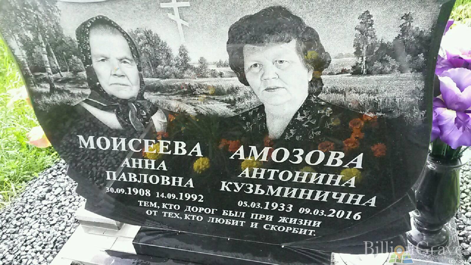 Амозова Антонина Кузьминична