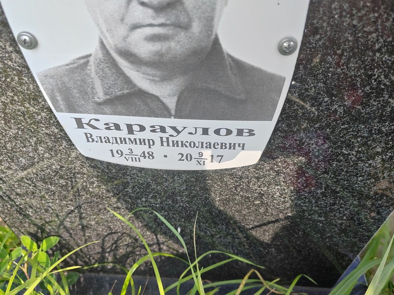 Караулов