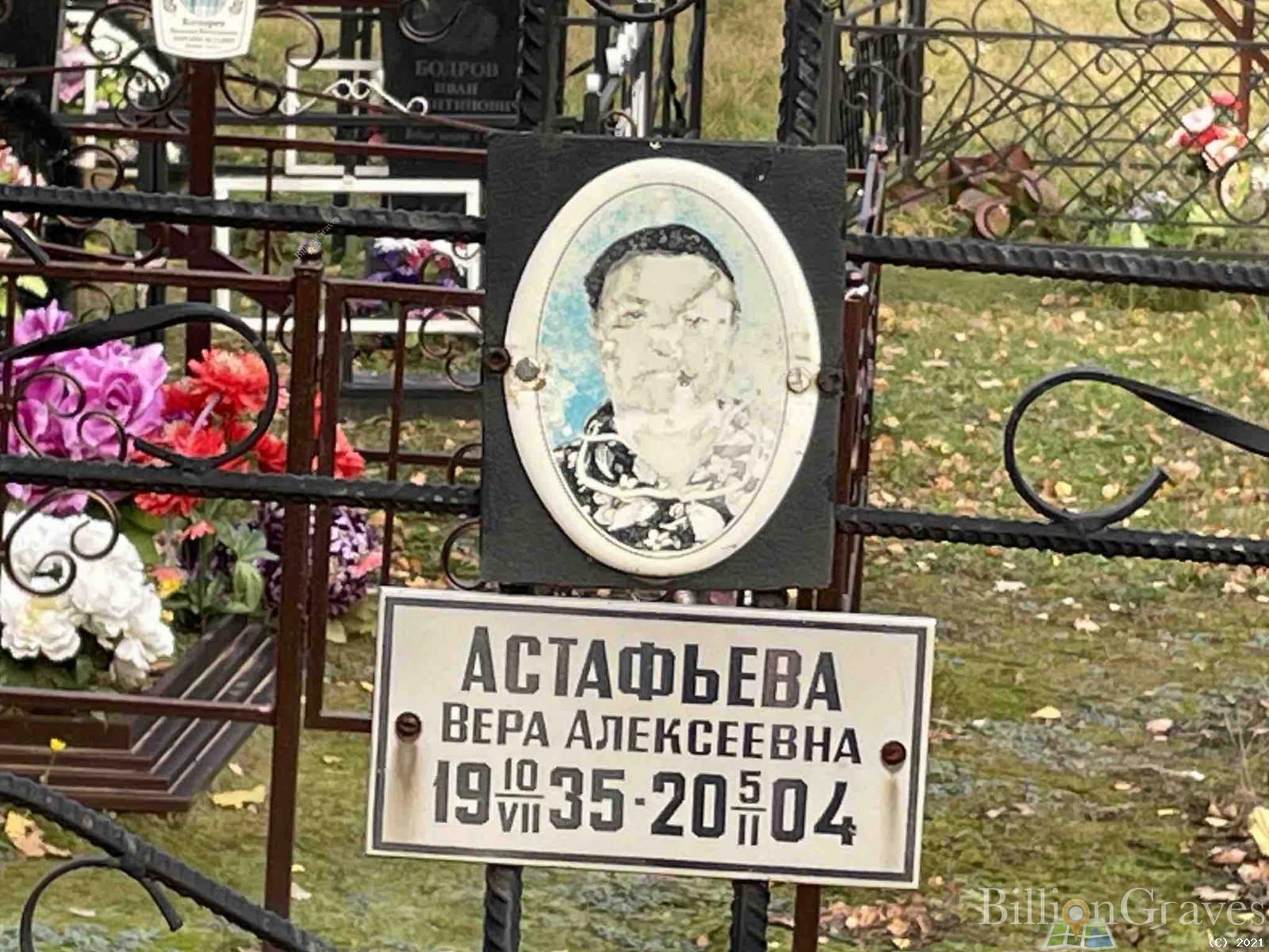 Астафьева Вера Алексеевна