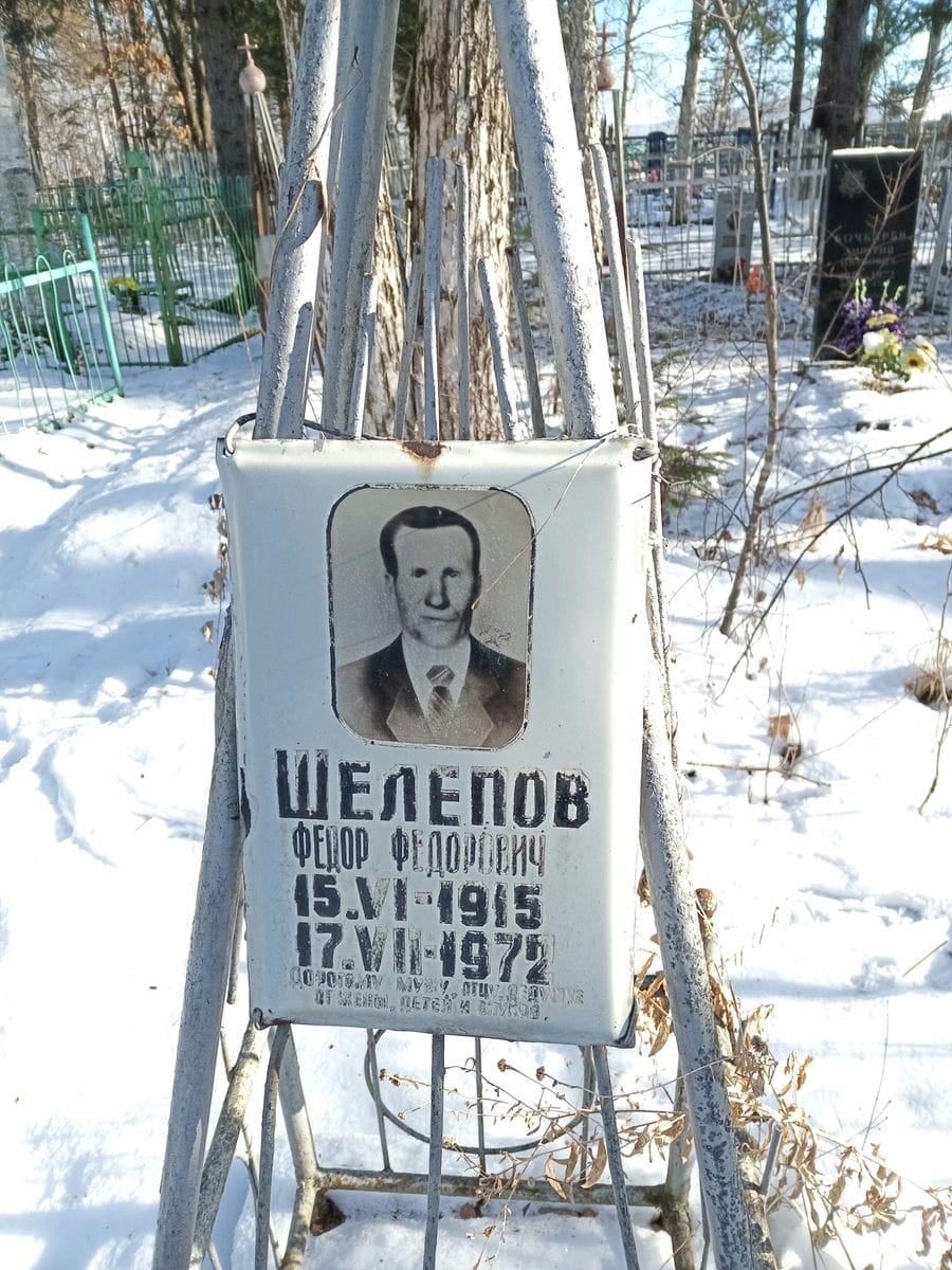 Шелепов Федор Федорович