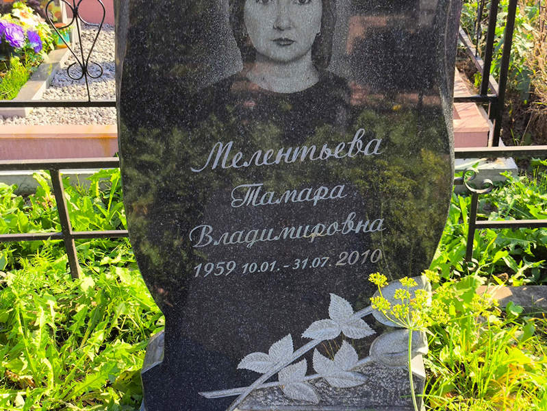 Мелентьева