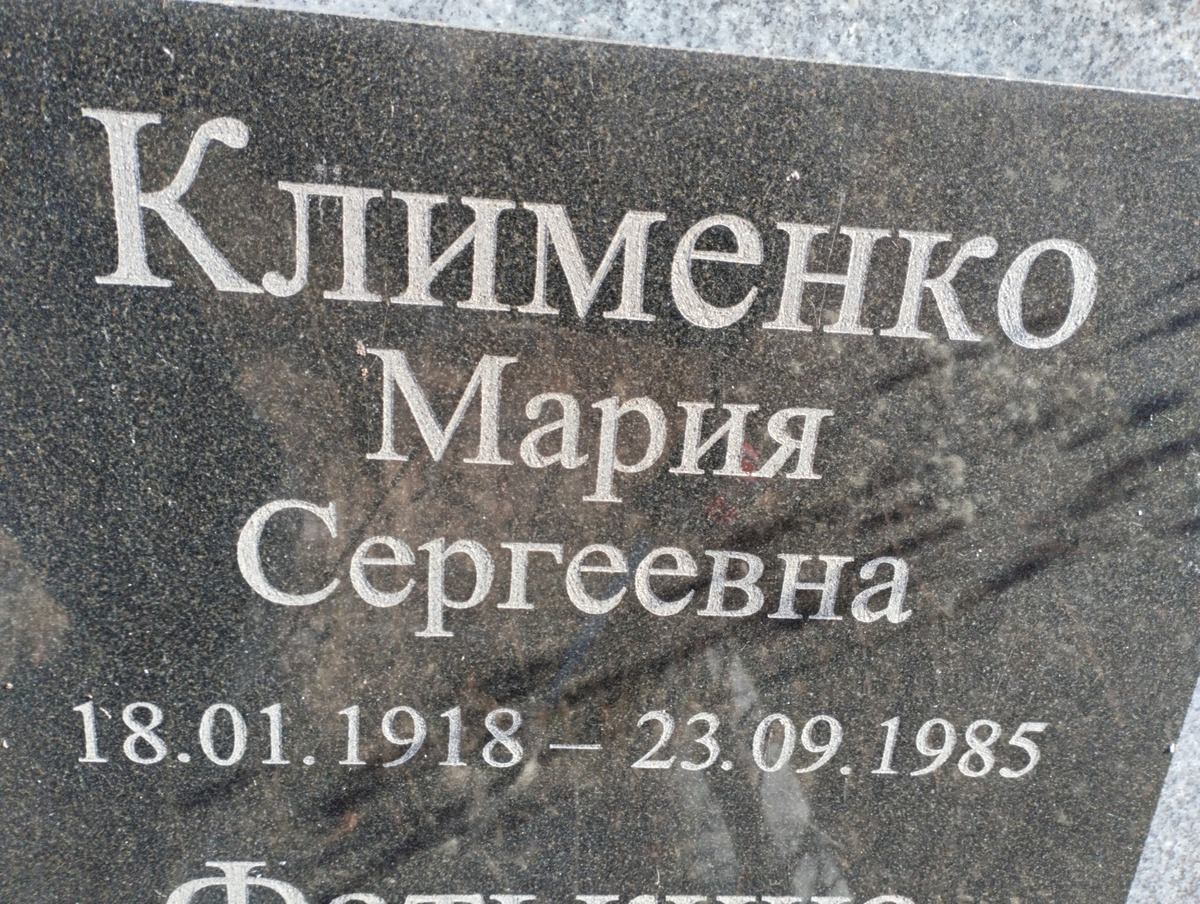 Клименко Мария Сергеевна