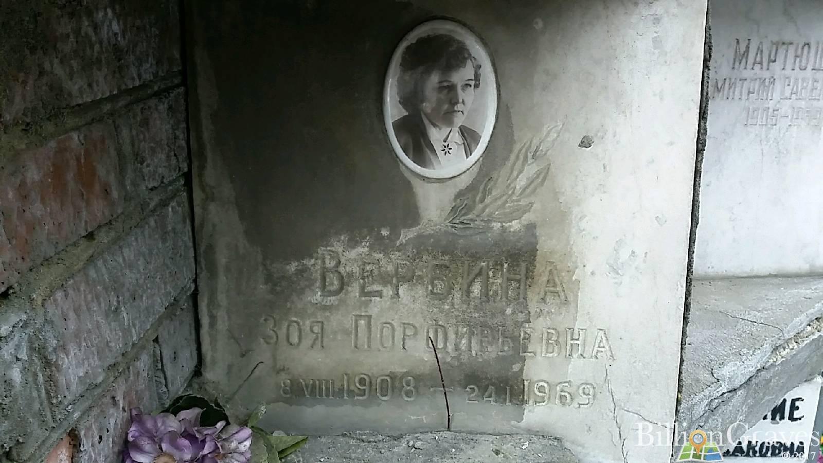 Вербина Зоя Порфирьевна