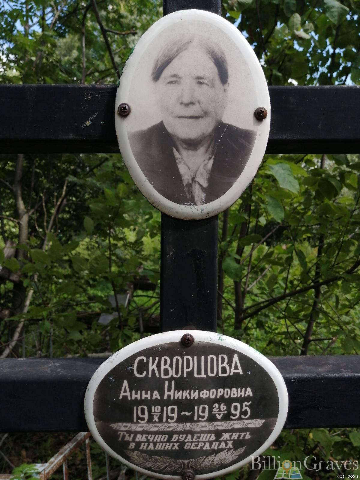Скворцова Анна Никифоровна