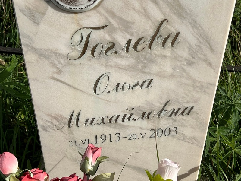 Гоглева