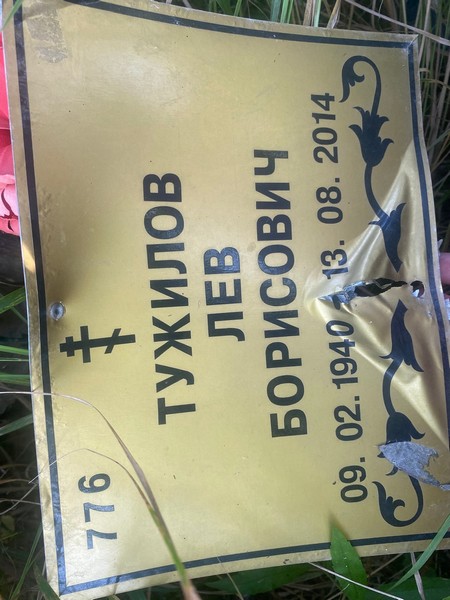 Лев Тужилов Борисович