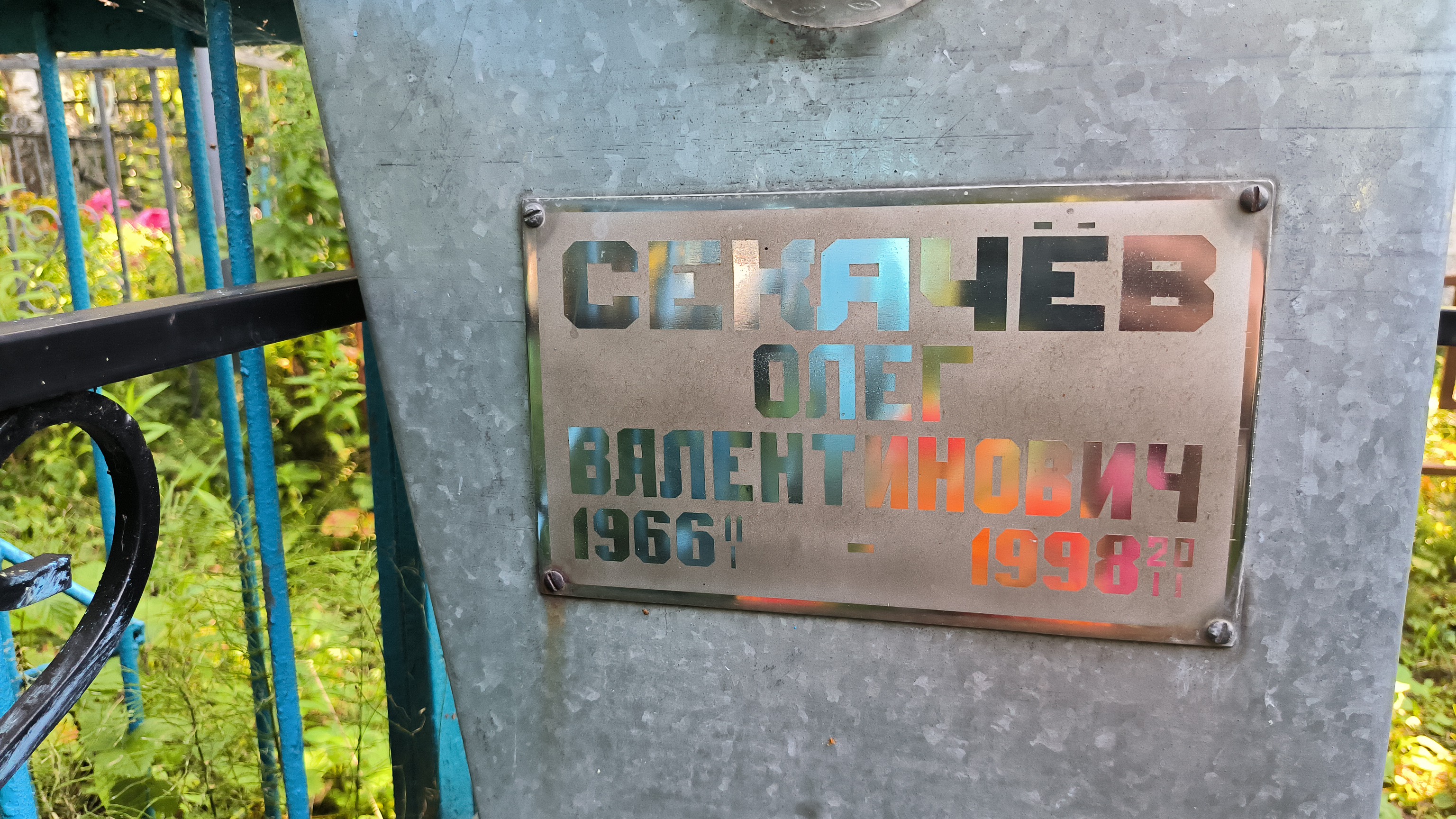 Секачёва Валентина Ивановна