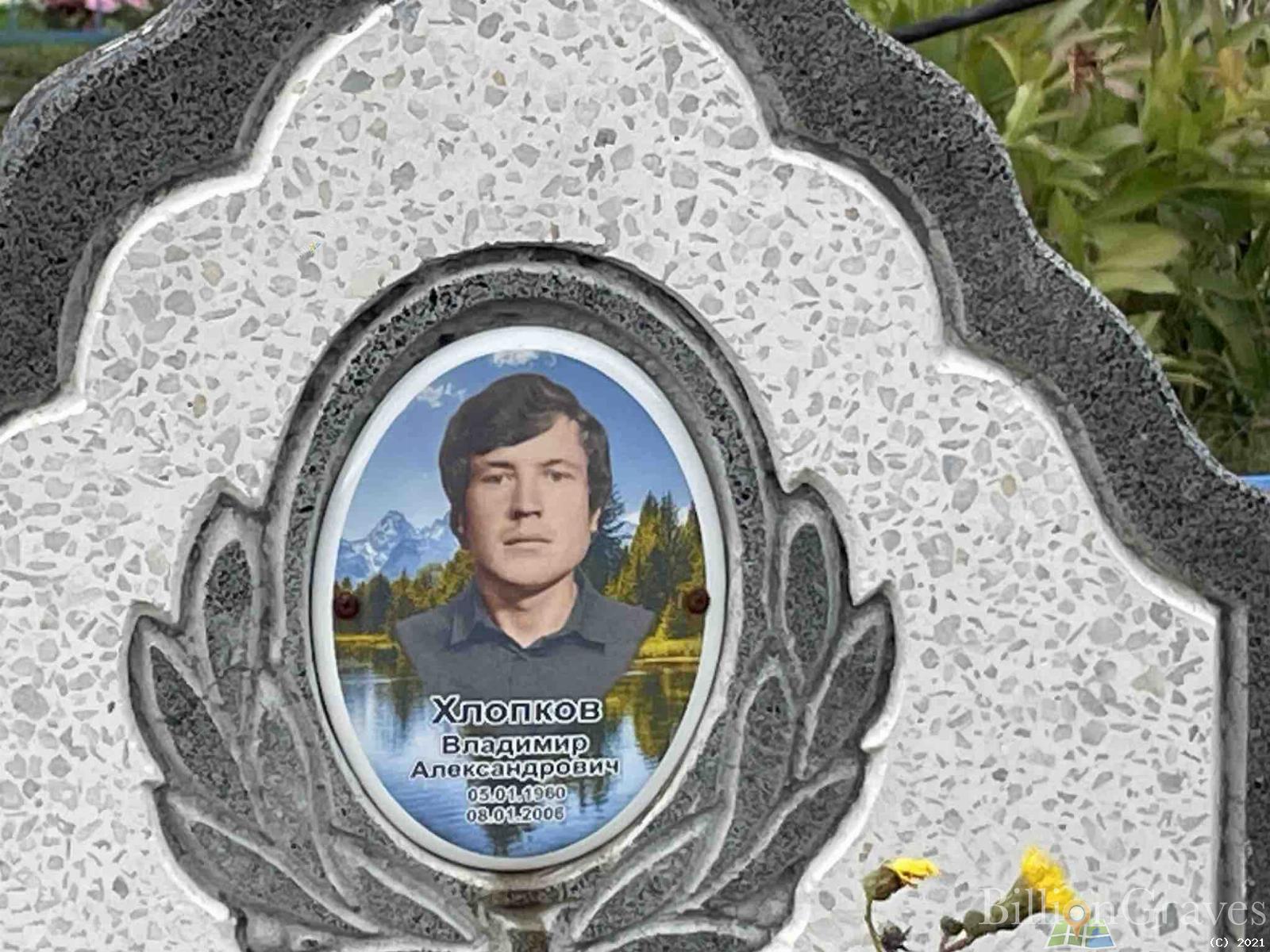 Хлопков Владимир Александрович