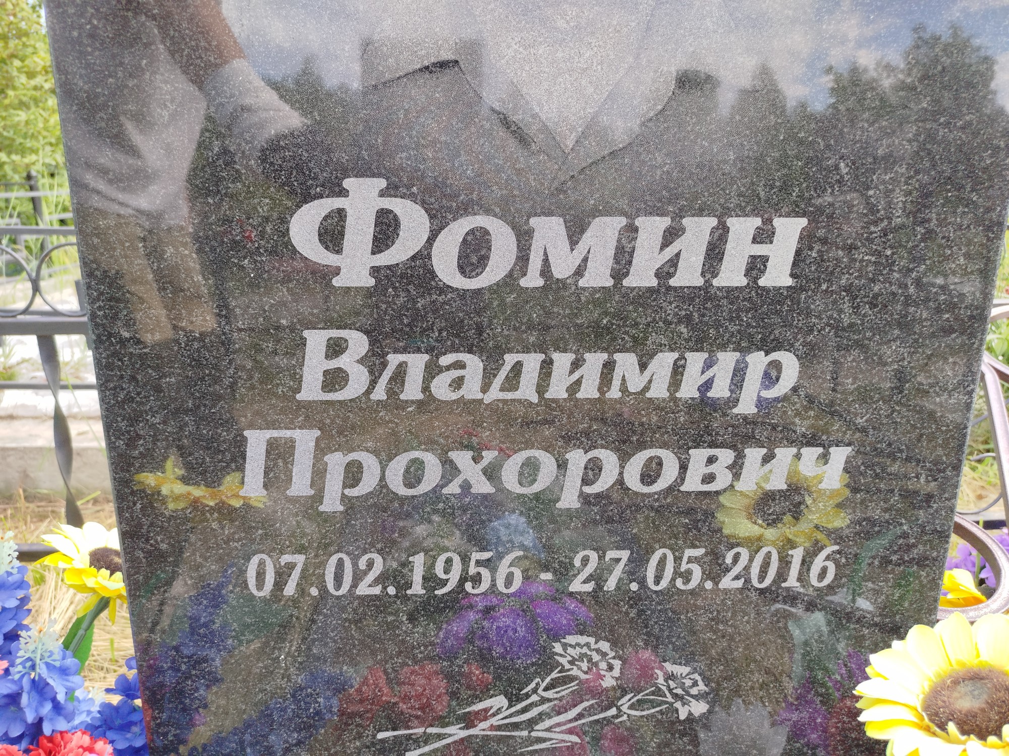 Фомин Владимир Прохорович