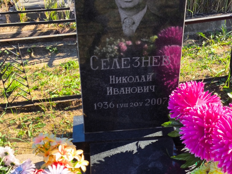 Селезнев