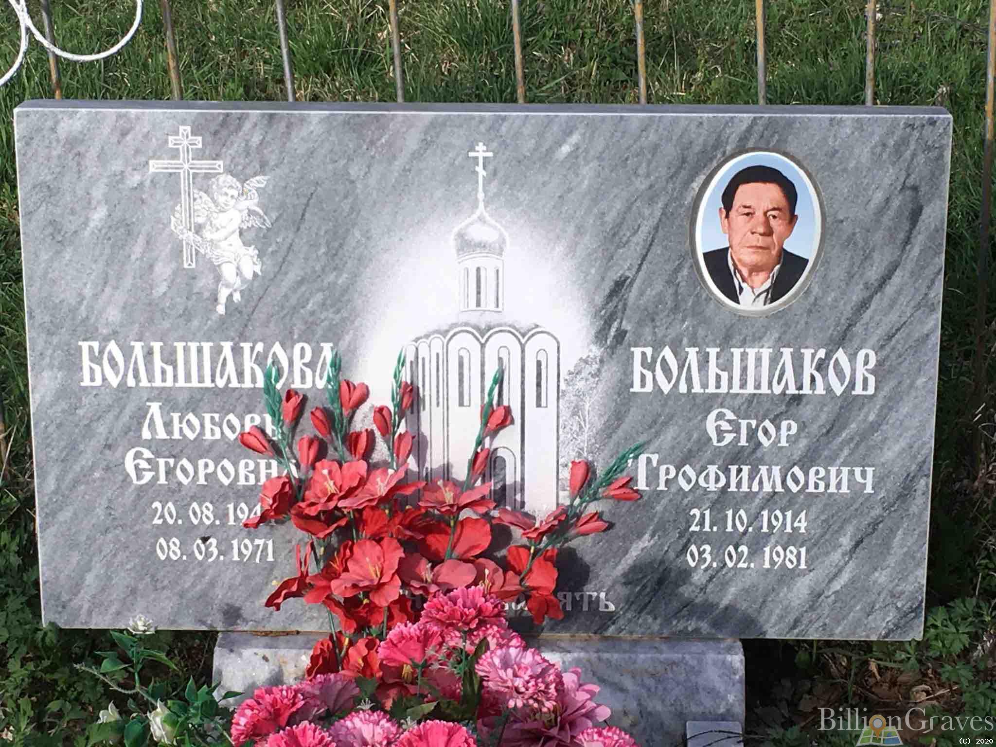 Большакова Любовь Егоровна