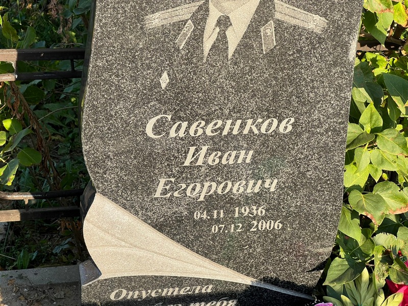 Савенков