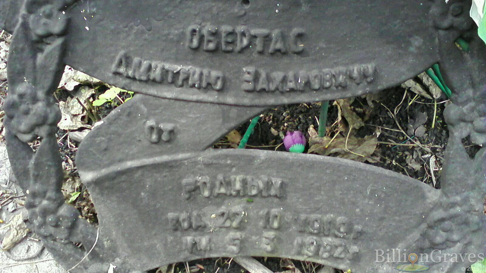 Обертас Дмитрий Захарович