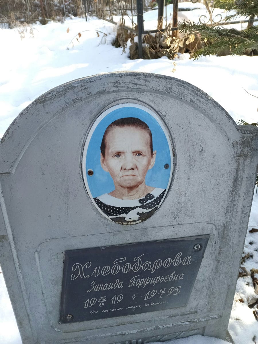 Хлебобарова Зинаида Порфирьевна
