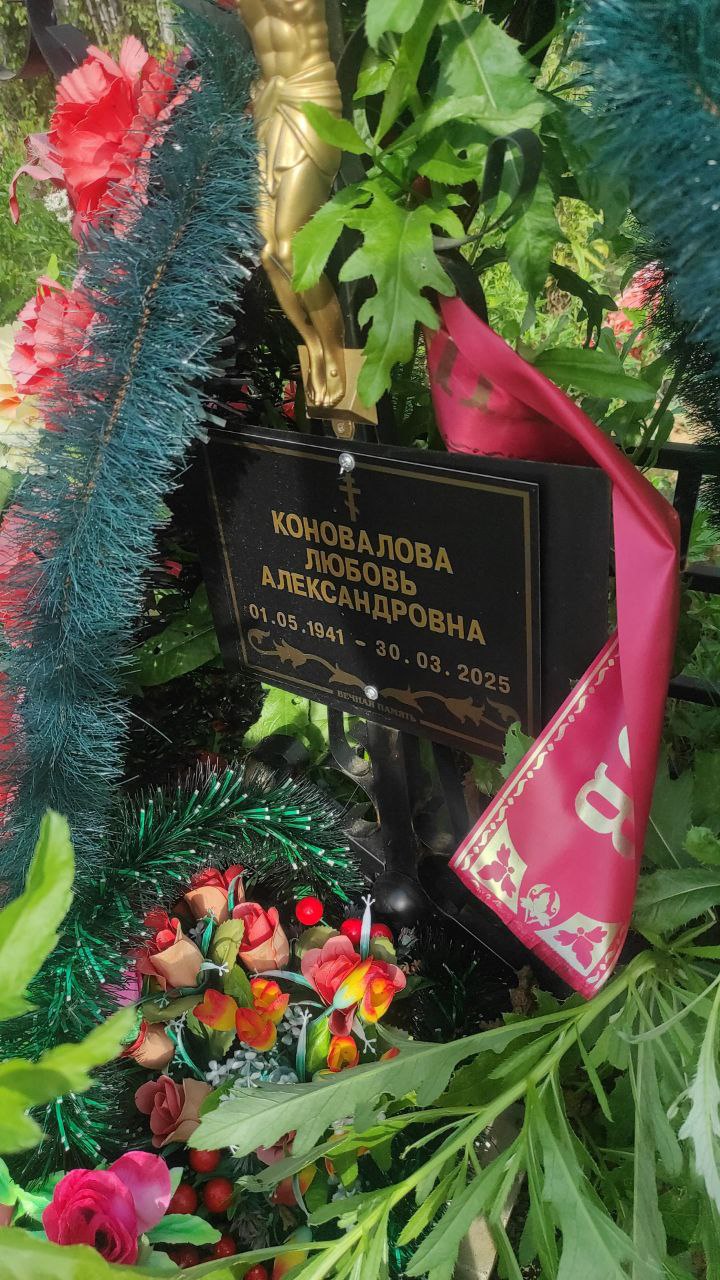Коновалова
