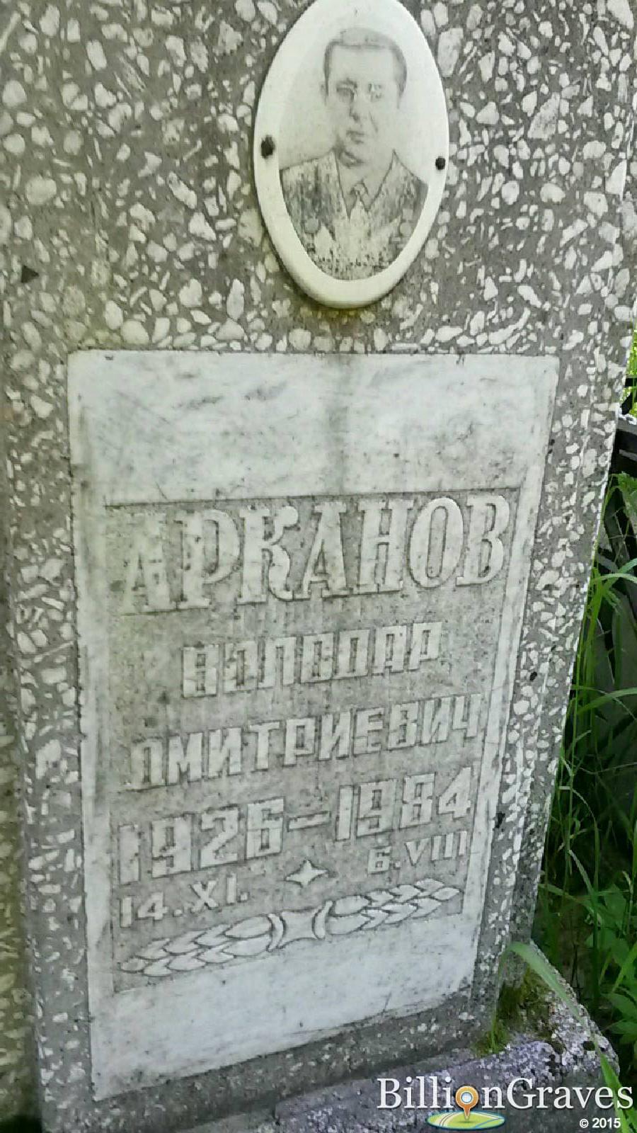 арканов володар дмитриевич