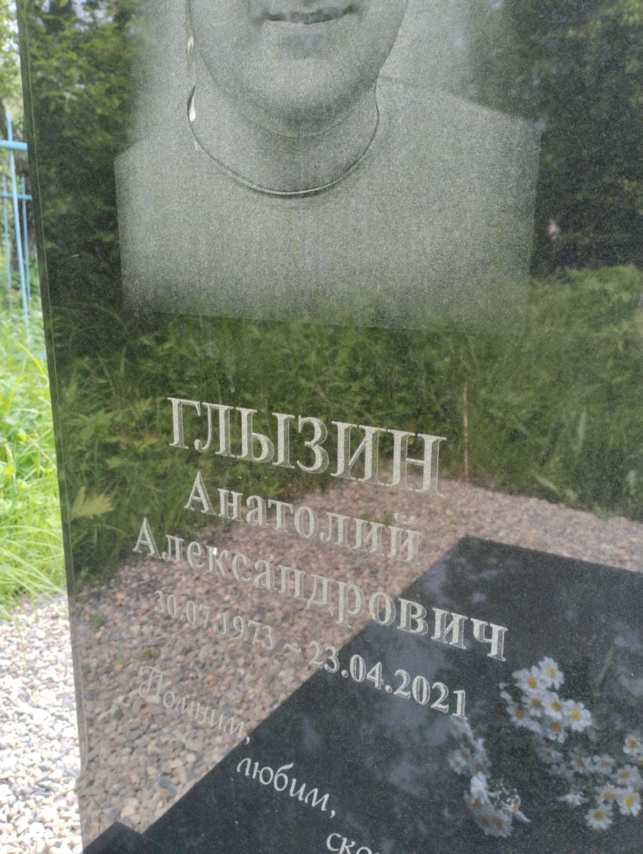 Глызин Анатолий Алеександрович