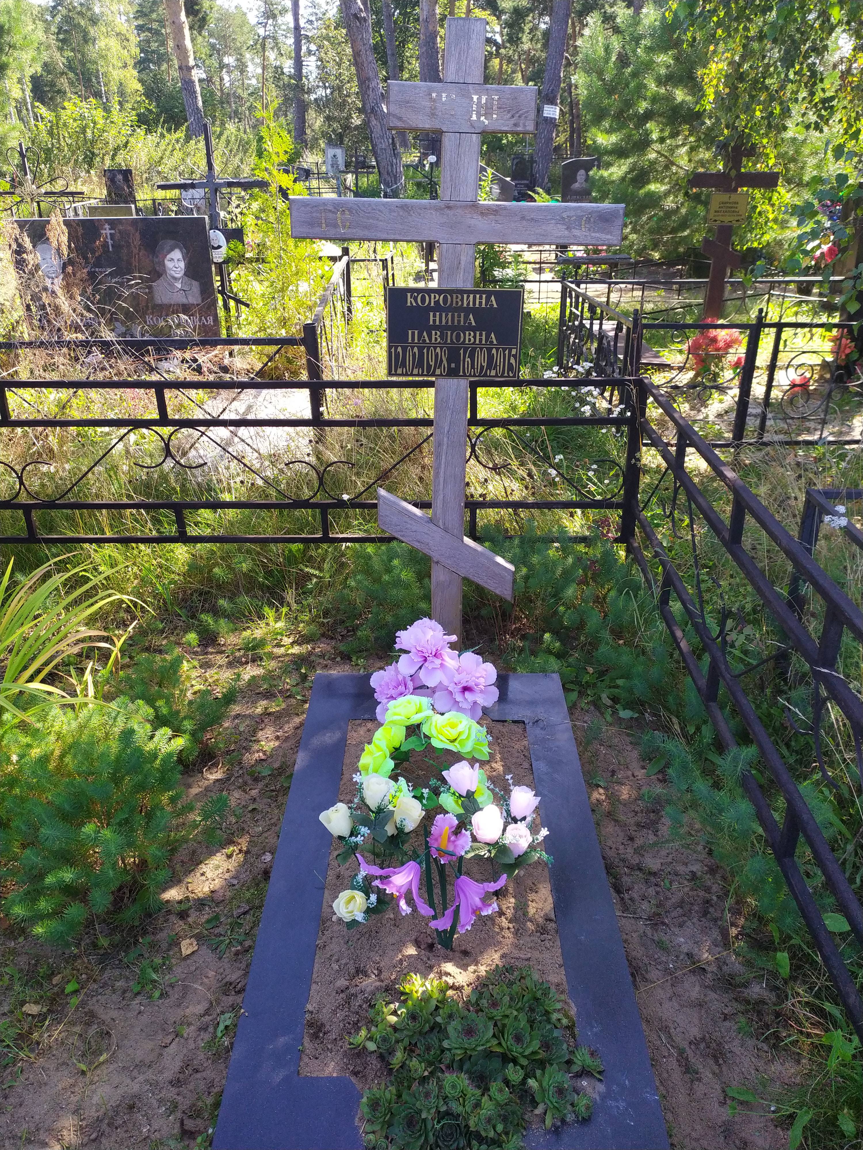 Коровина Нина Павловна