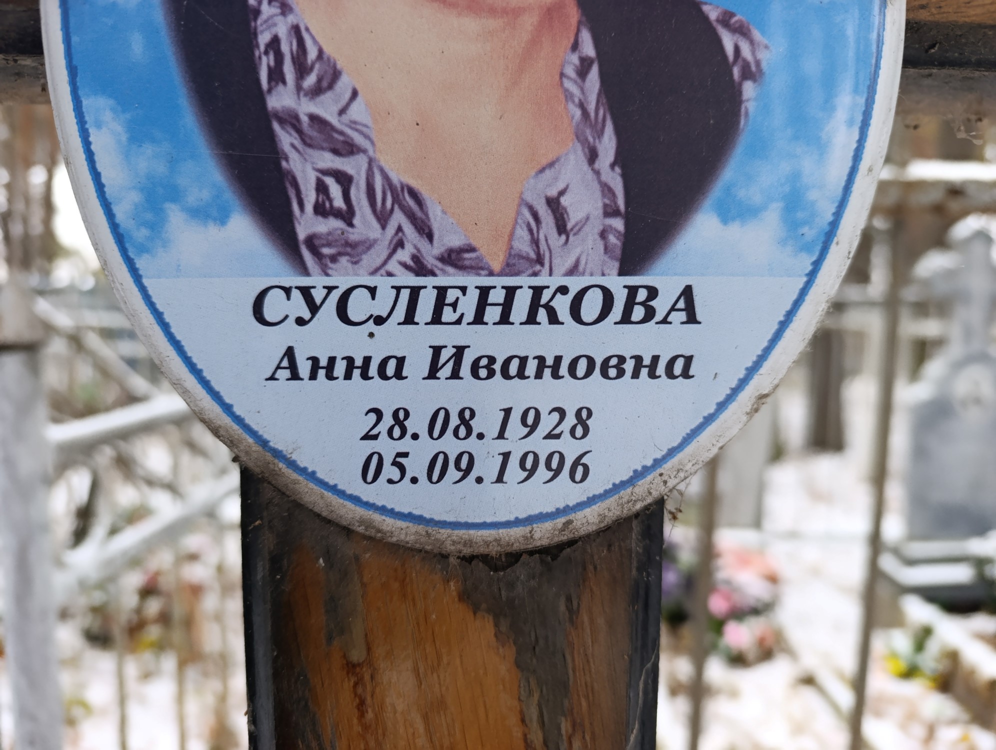 Сусленкова Анна Ивановна