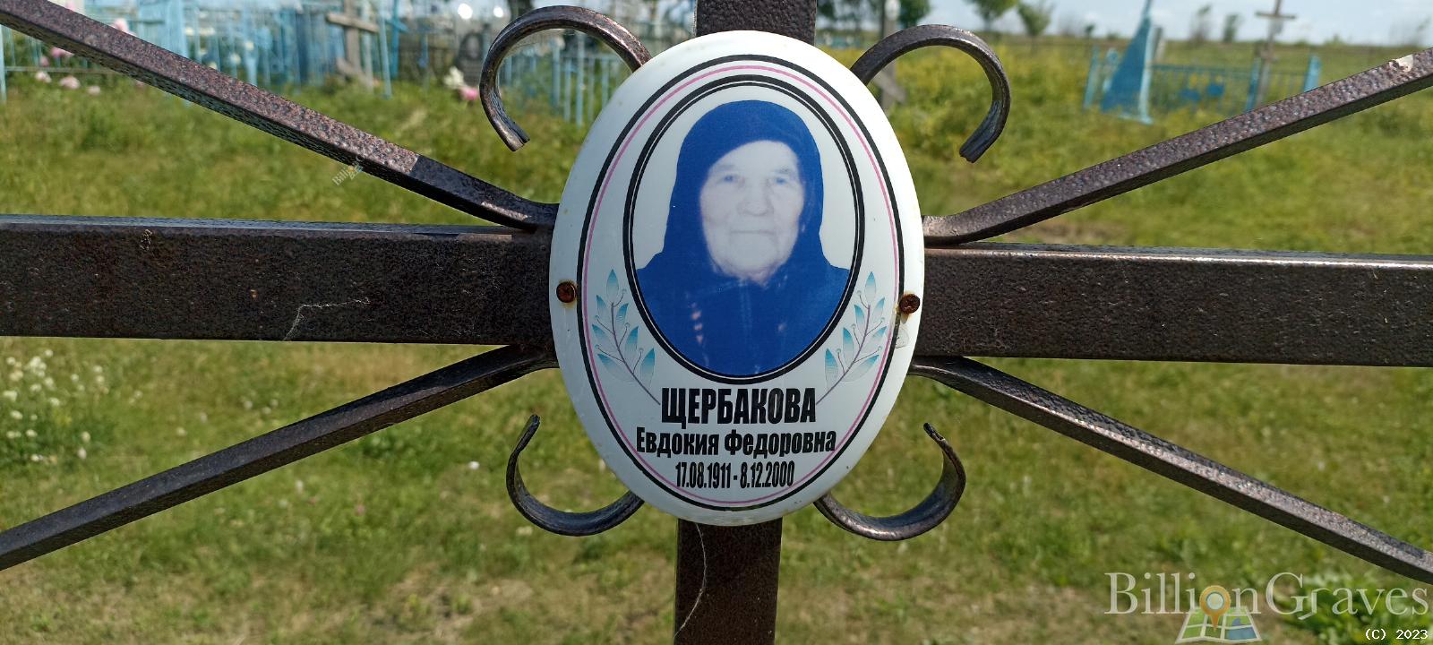 Щербакова Евдокия Фёдоровна