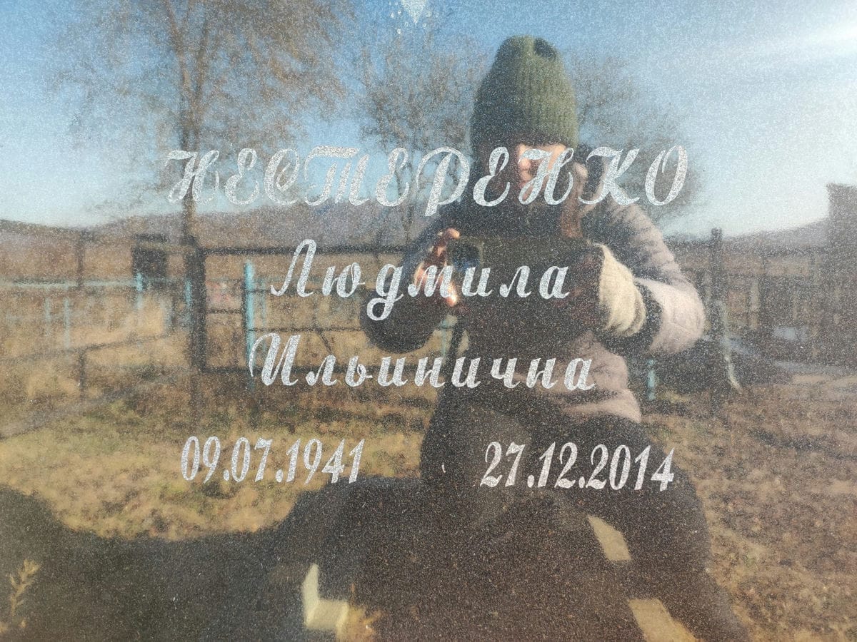 Нестеренко Людмила Ильинична