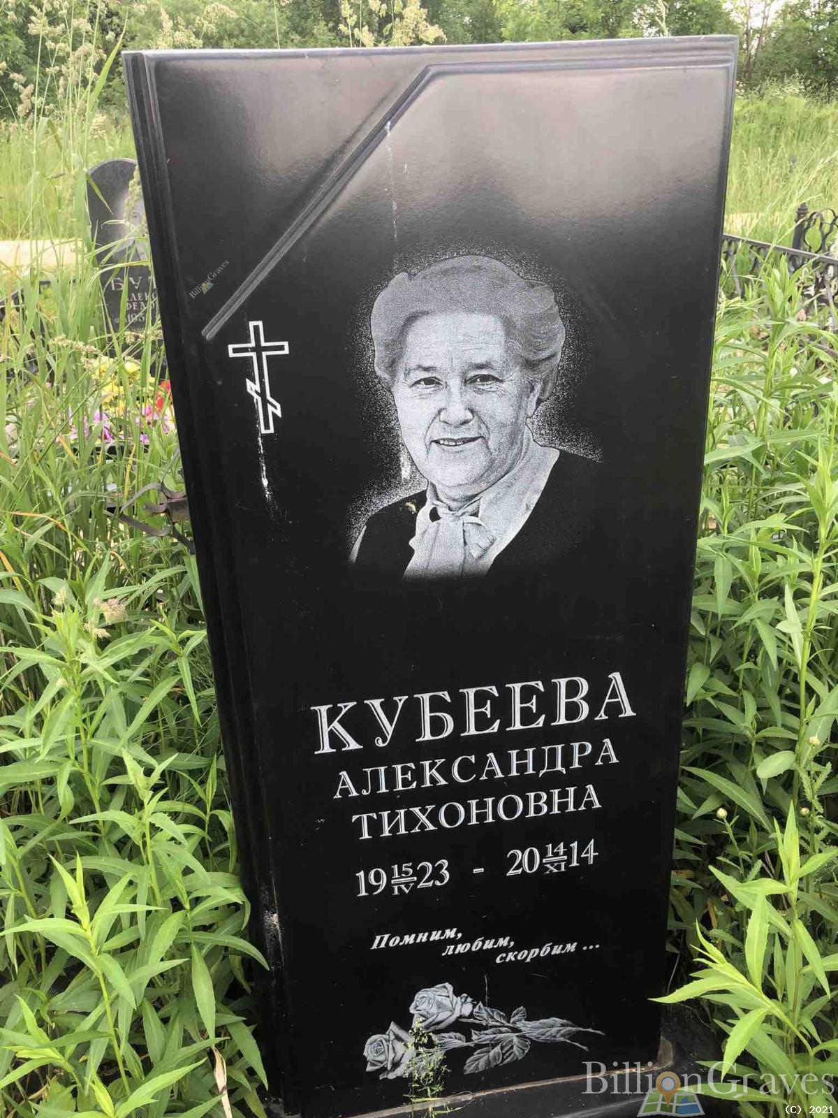 Кубеева Александра Тихоновна