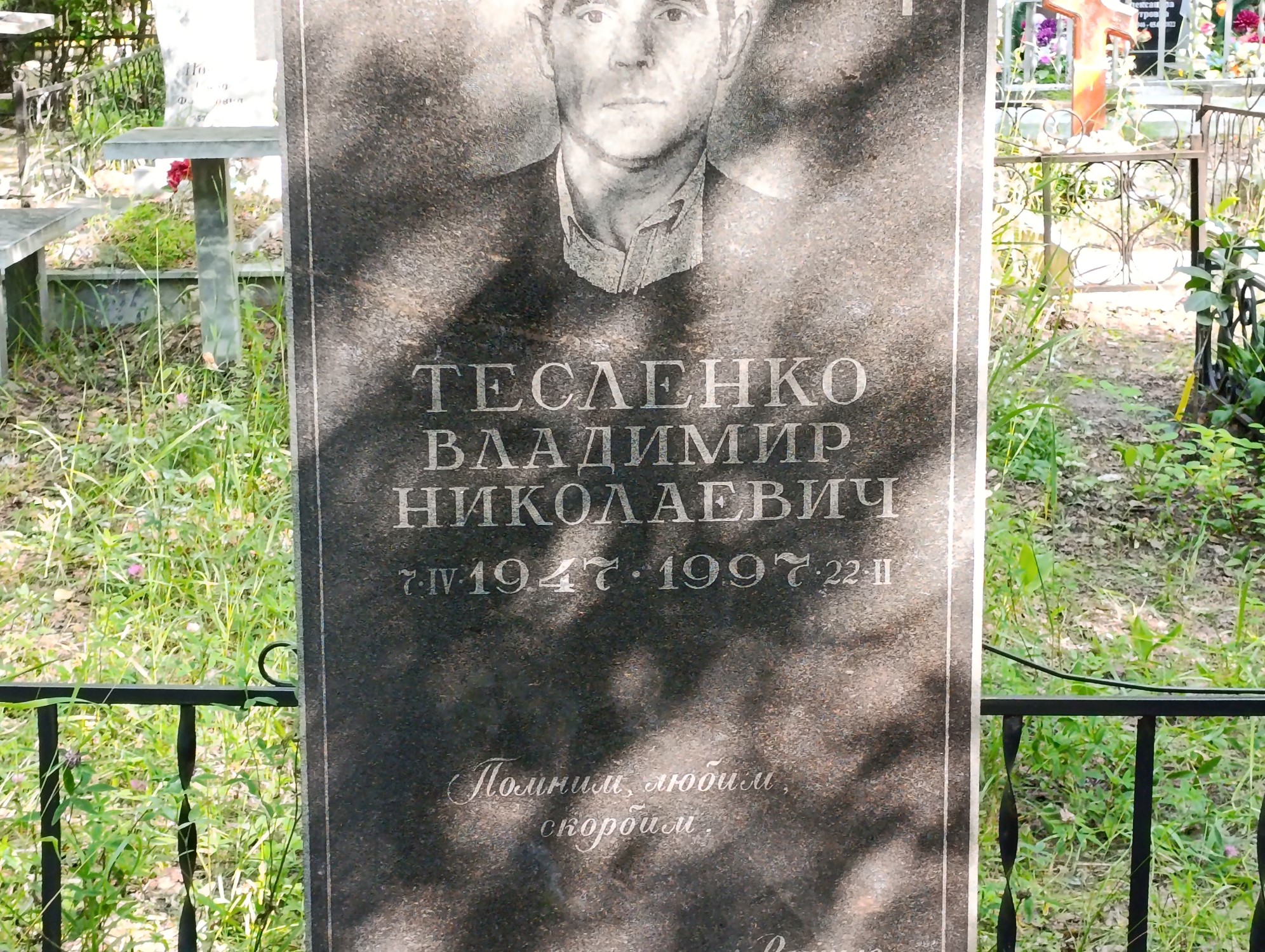 Тесленко Владимир Николаевич
