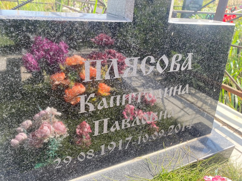 Капитолина Плясова Павловна