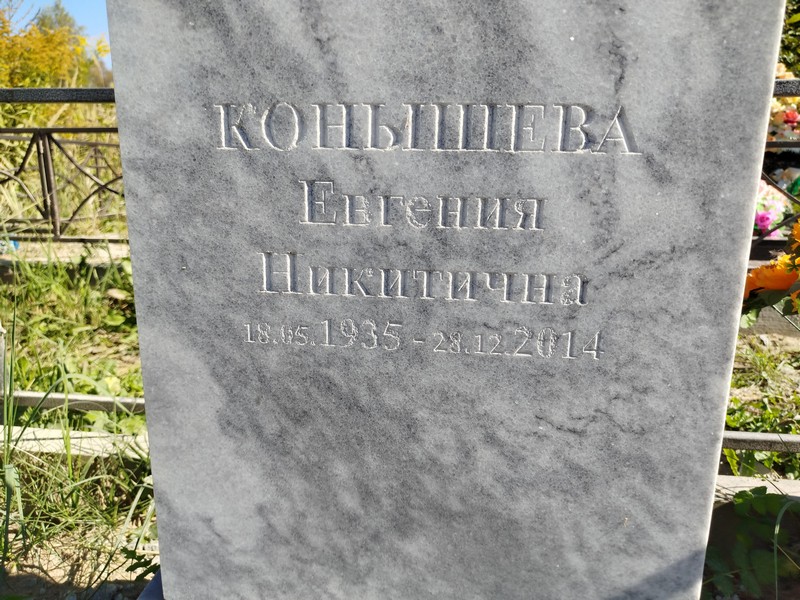 Конышева Евгения Никитична