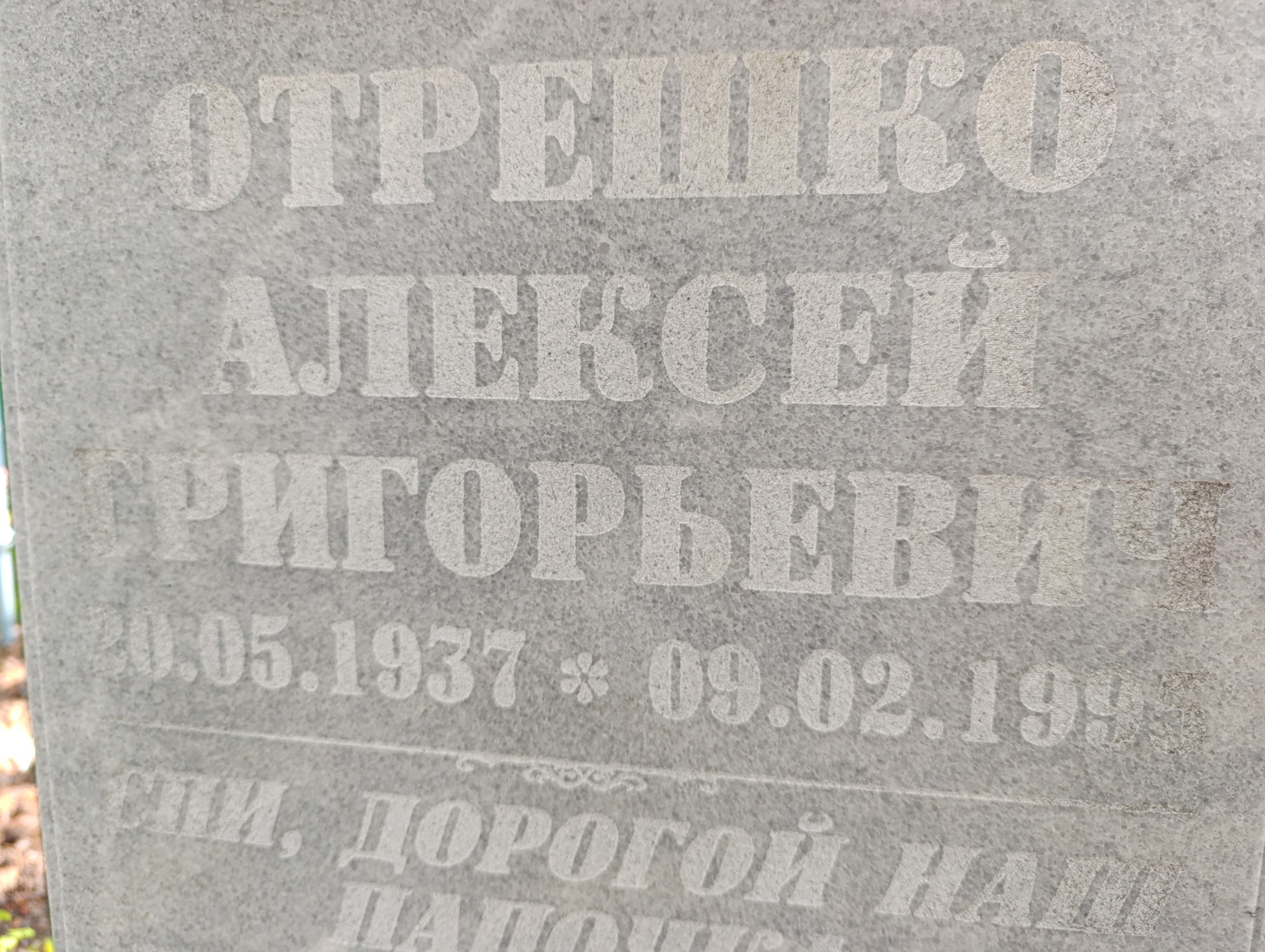 Отрешко Алексей Григорьевич