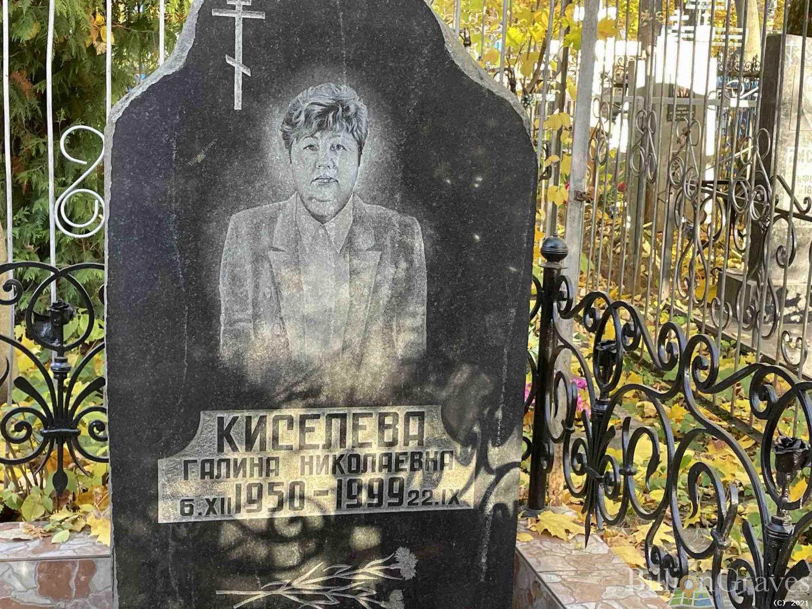 Киселева Галина Николаевна