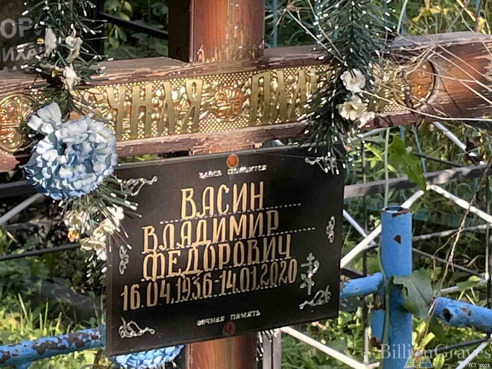 Васин Владимир Федорович