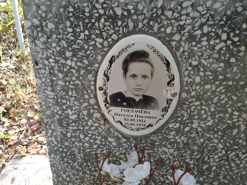 Гоглачева