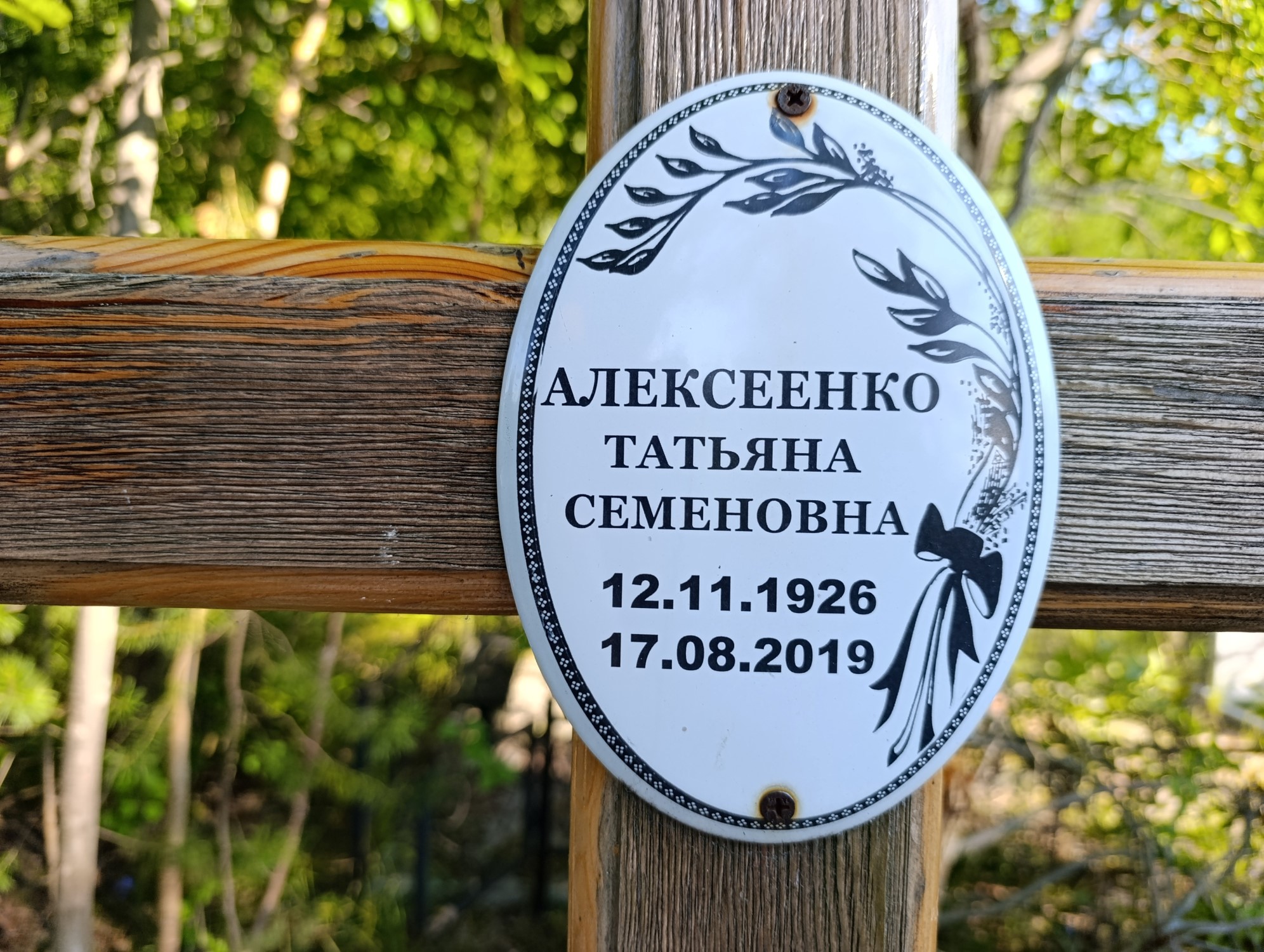 Алексеенко Татьяна Семеновна