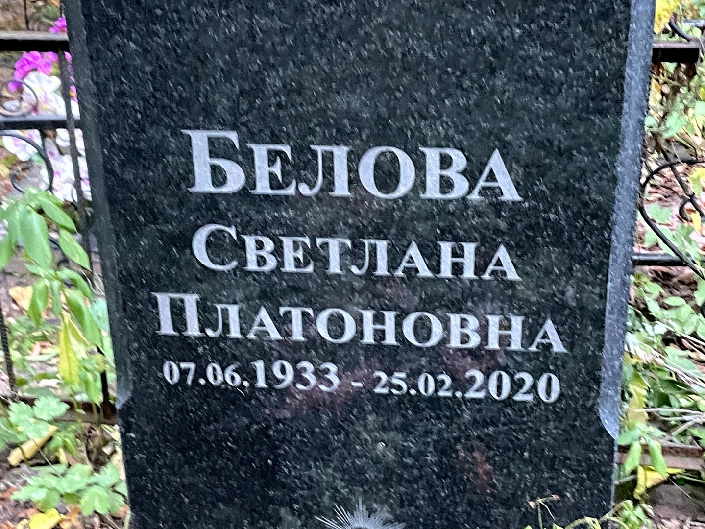 Белова