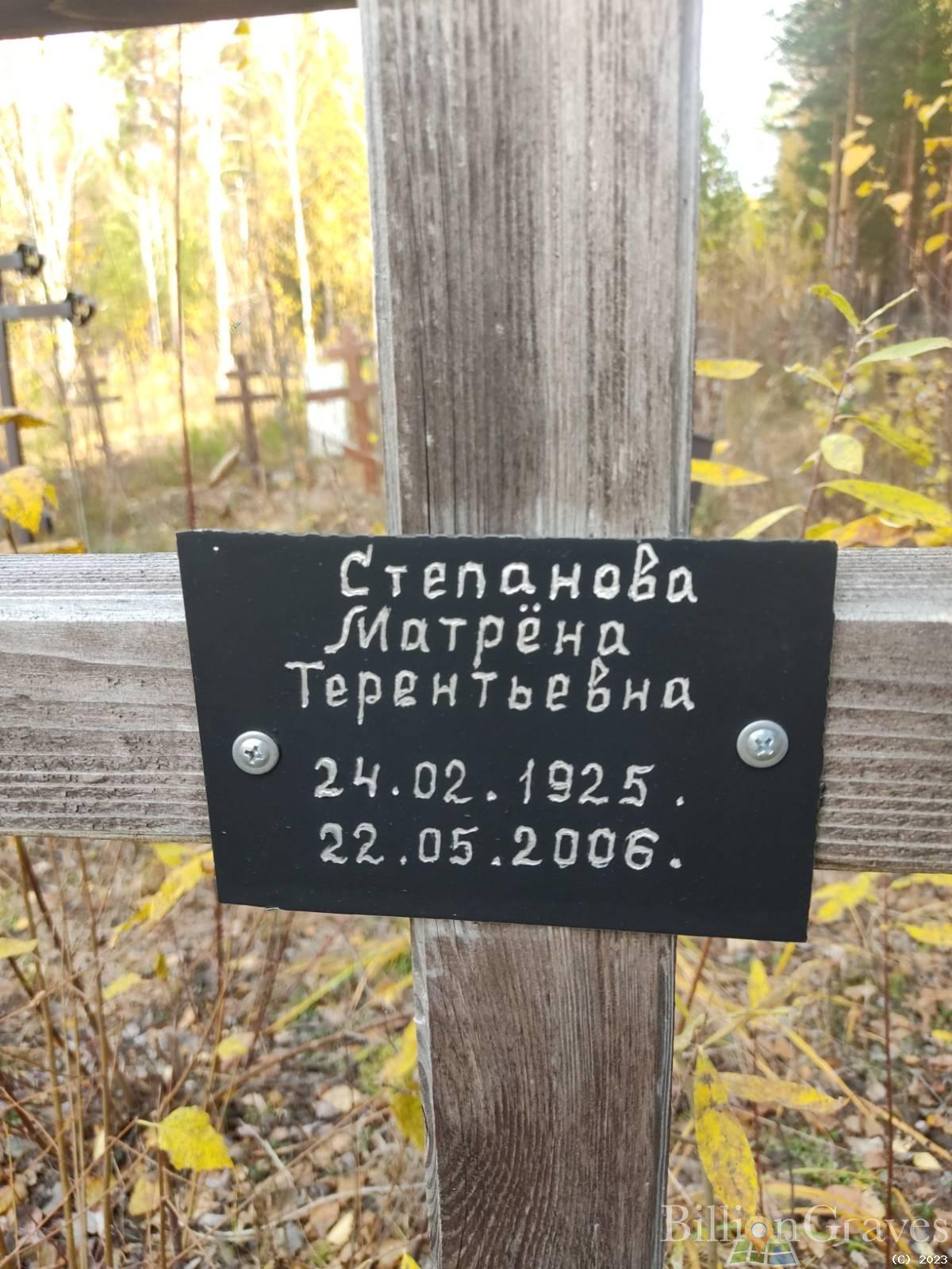 Степанова Матрёна Терентьевна