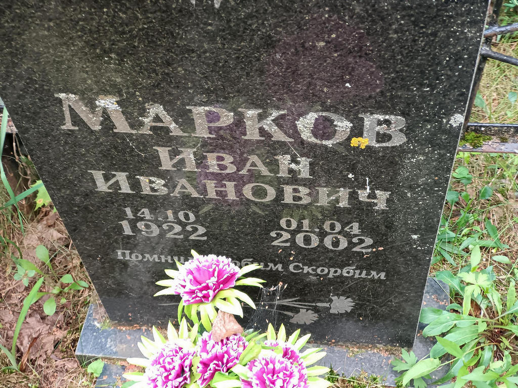 Марков Иван Иванович