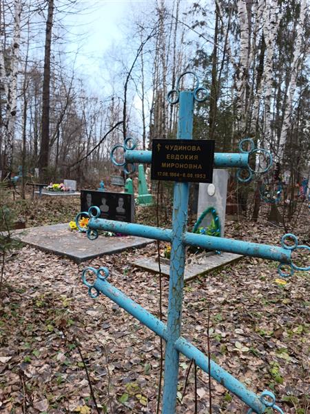 Чудинова Евдокия Мироновна