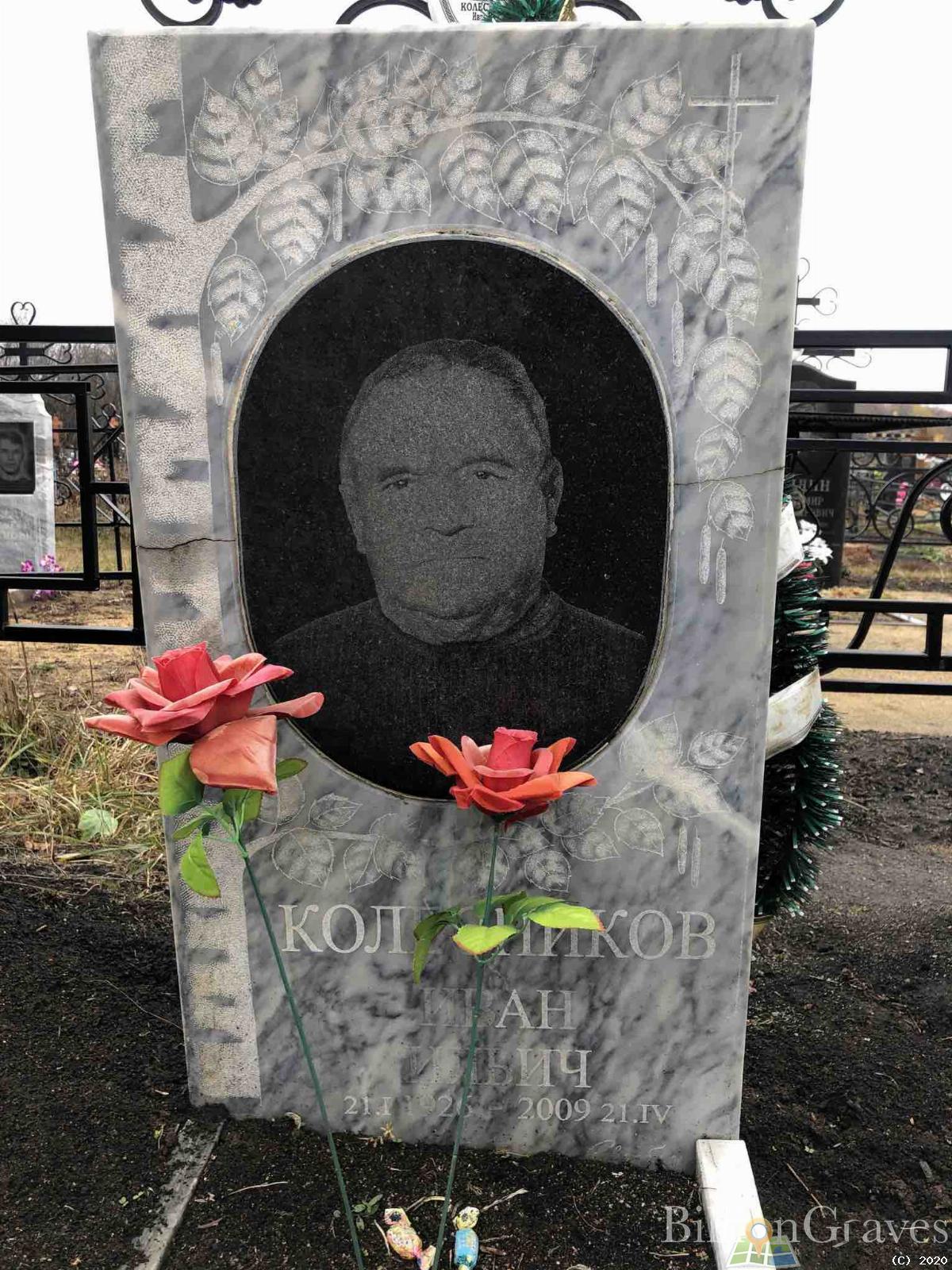 Колесников Иван Ильич