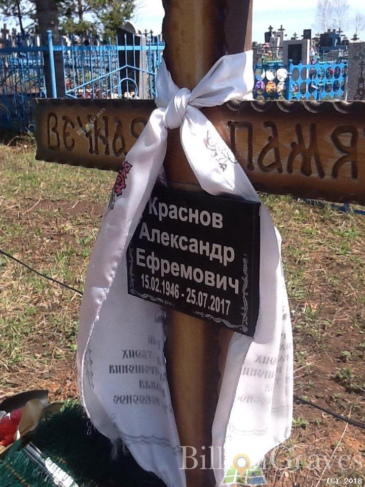 Краснов Александр Ефремович