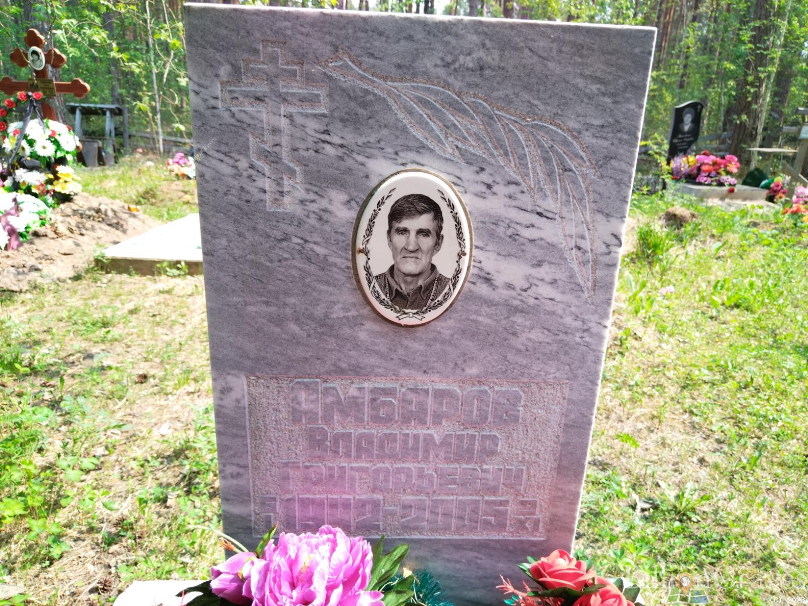 Амбаров Владимир Григорьевич