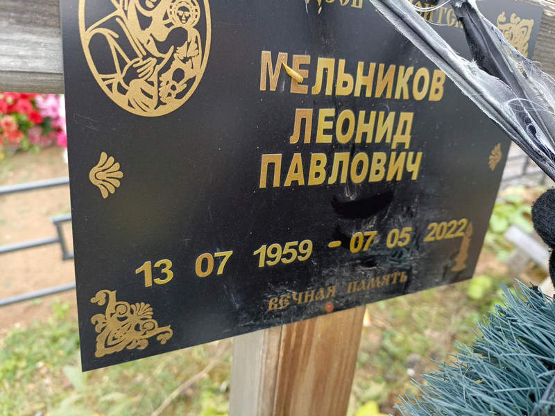 Мельников