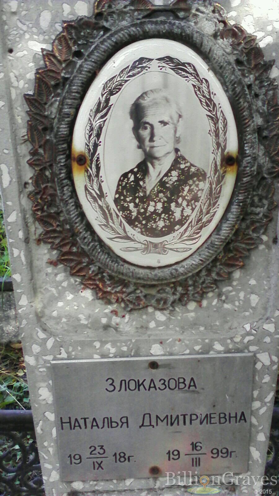 Злоказова Наталья Дмитриевна