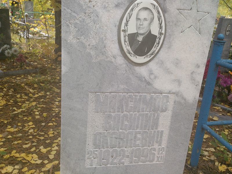 Максимов
