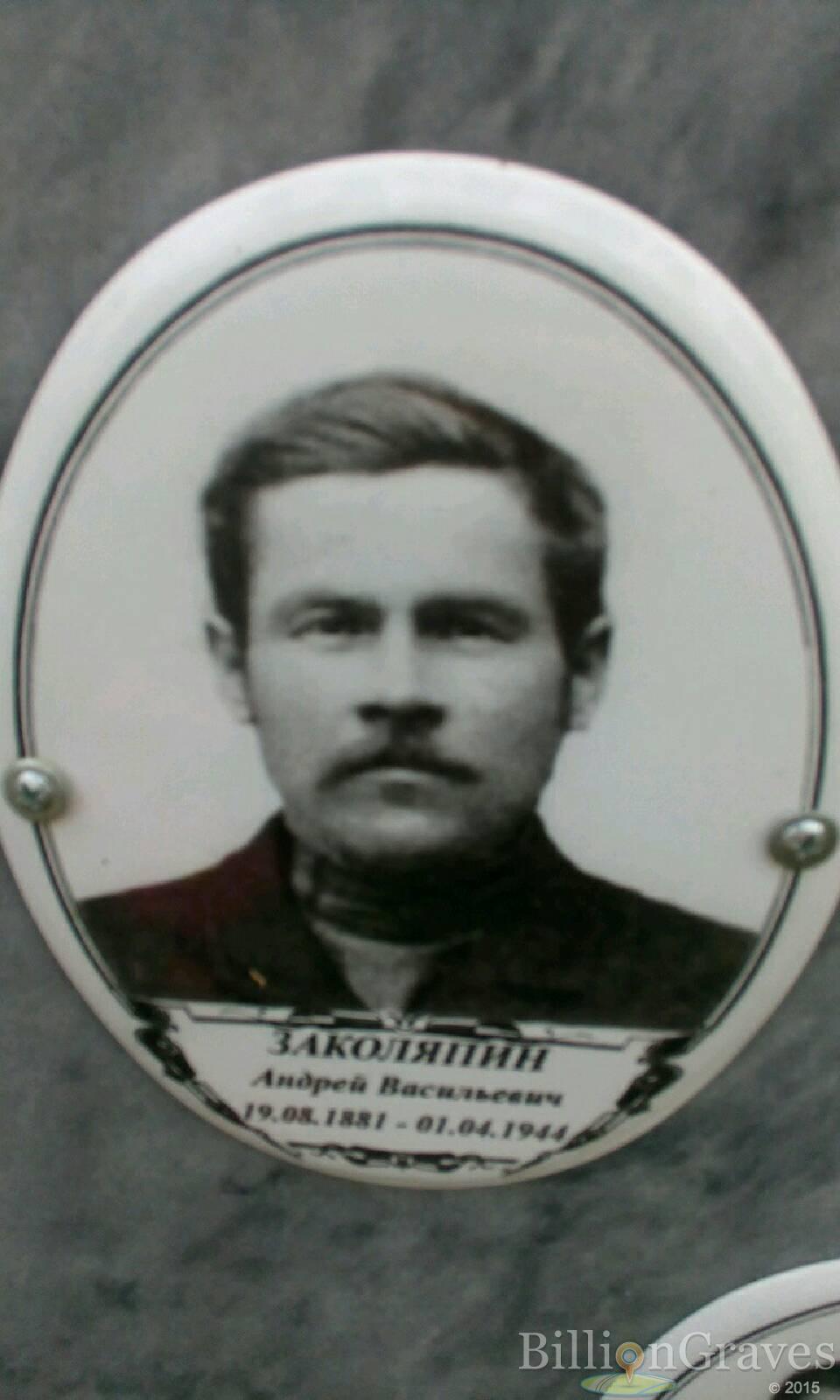 Заколяпин Андрей Васильевич