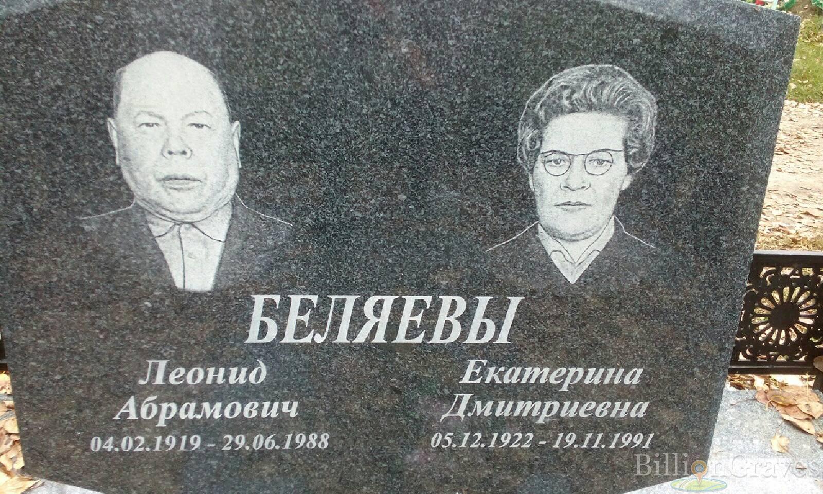 Беляев Леонид Абрамович