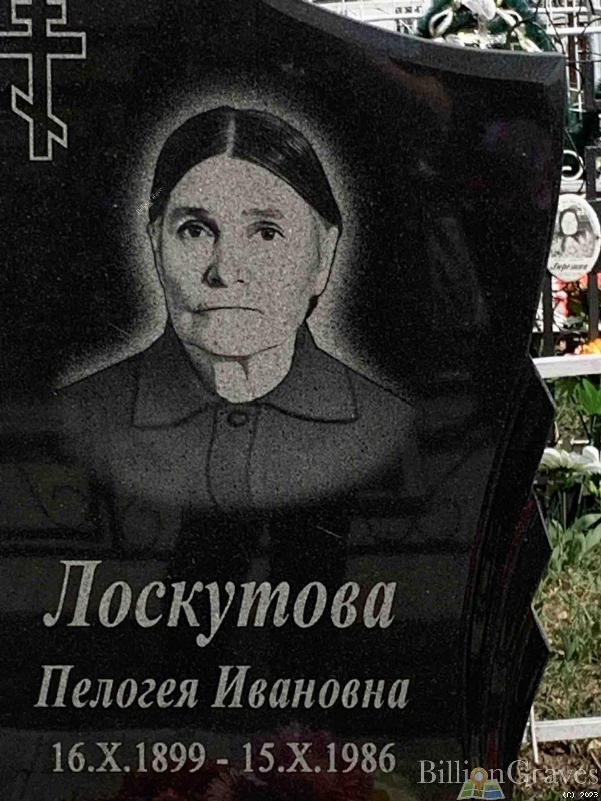 Лоскутова Пелогея Ивановна