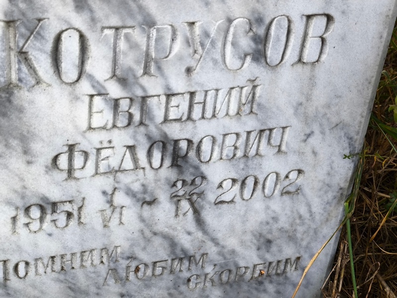 Котрусов