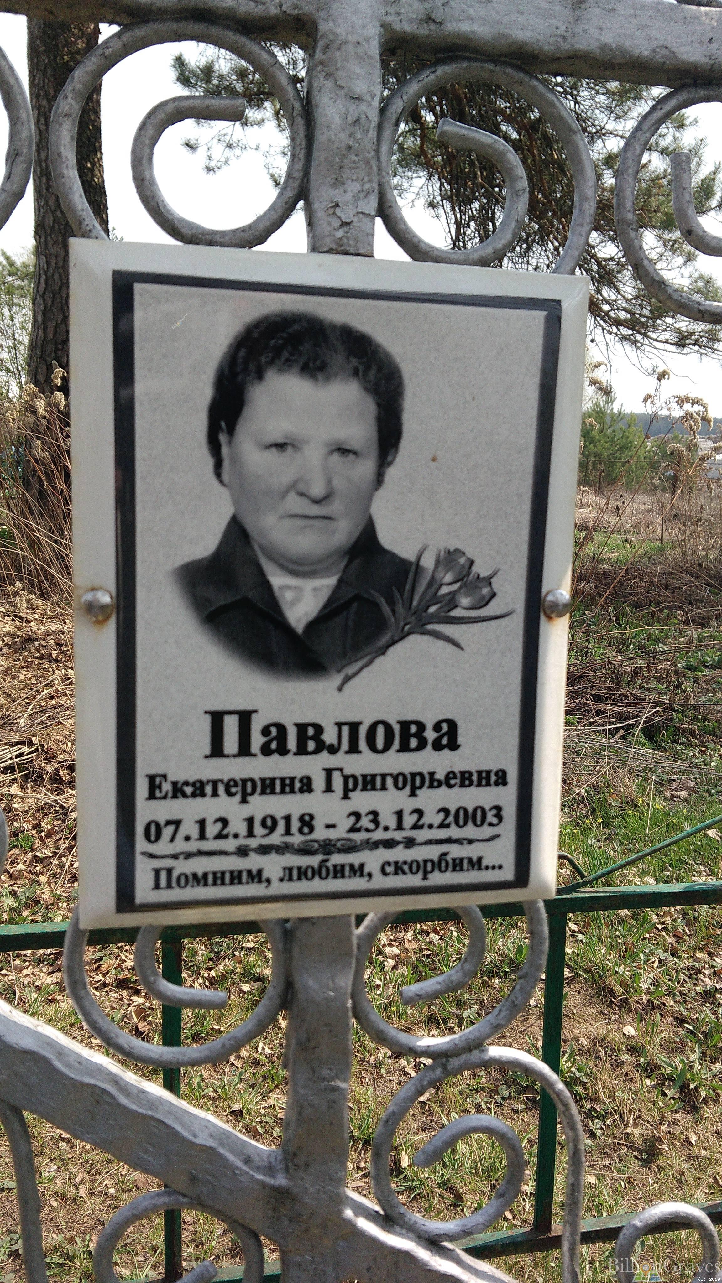 Павлова Екатерина Григорьевна