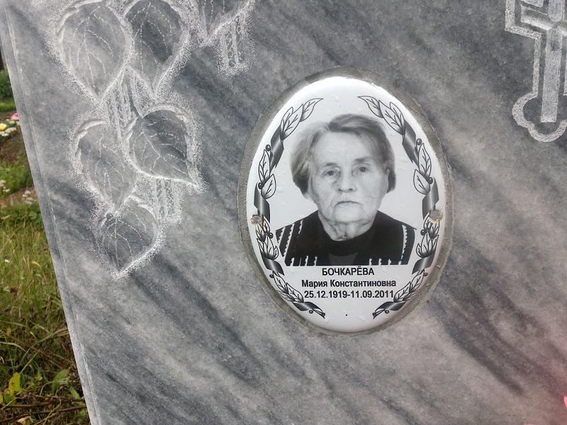 Бочкарёва